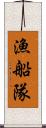 漁船隊 Scroll