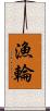 漁輪 Scroll