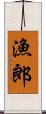 漁郎 Scroll