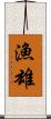 漁雄 Scroll