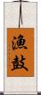 漁鼓 Scroll