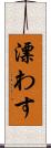 漂わす Scroll
