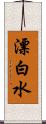 漂白水 Scroll