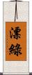 漂綠 Scroll
