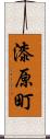 漆原町 Scroll