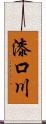 漆口川 Scroll