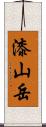 漆山岳 Scroll