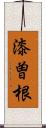 漆曽根 Scroll