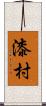 漆村 Scroll