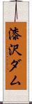 漆沢ダム Scroll