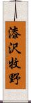 漆沢牧野 Scroll