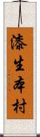 漆生本村 Scroll