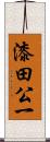 漆田公一 Scroll