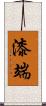 漆端 Scroll