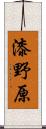 漆野原 Scroll