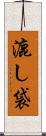 漉し袋 Scroll