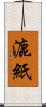 漉紙 Scroll