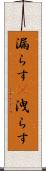 漏らす(P) Scroll
