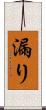 漏り Scroll