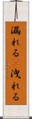 漏れる(P) Scroll