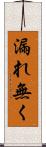 漏れ無く Scroll