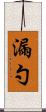 漏勺 Scroll