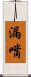 漏嘴 Scroll