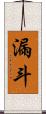 漏斗 Scroll