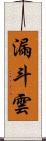 漏斗雲 Scroll