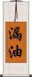 漏油 Scroll