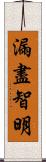 漏盡智明 Scroll