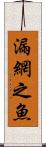 漏網之魚 Scroll