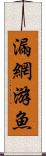 漏網游魚 Scroll