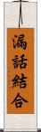 漏話結合 Scroll