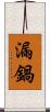 漏鍋 Scroll