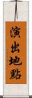 演出地點 Scroll
