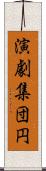 演劇集団円 Scroll