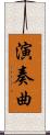 演奏曲 Scroll