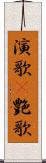 演歌(P) Scroll