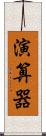 演算器 Scroll