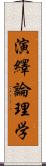 演繹論理学 Scroll