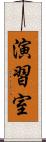 演習室 Scroll