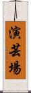 演芸場 Scroll