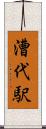 漕代駅 Scroll