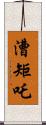 漕矩吒 Scroll