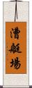 漕艇場 Scroll