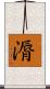漘 Scroll