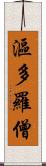 漚多羅僧 Scroll