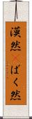 漠然(P) Scroll