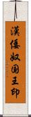 漢倭奴国王印 Scroll